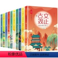 藏在古文观止里的那些事儿 [正版]藏在古文观止里的那些事儿思维导图全套10册文言文原文注释白话文译文儿童版三四五六国一课