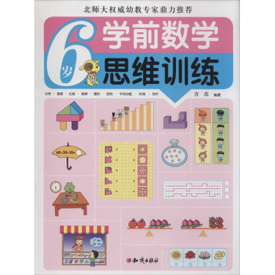 正版新书]6岁-学前数学思维训练青苗9787501580255