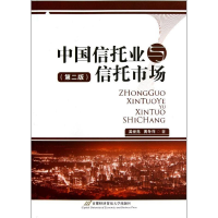 正版新书]中国信托业与信托市场吴世亮 黄冬萍9787563818297
