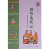 正版新书]健康食用油/标准进万家系列/大质量惠天下全民质量教育