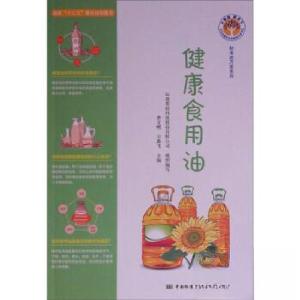 正版新书]健康食用油/标准进万家系列/大质量惠天下全民质量教育