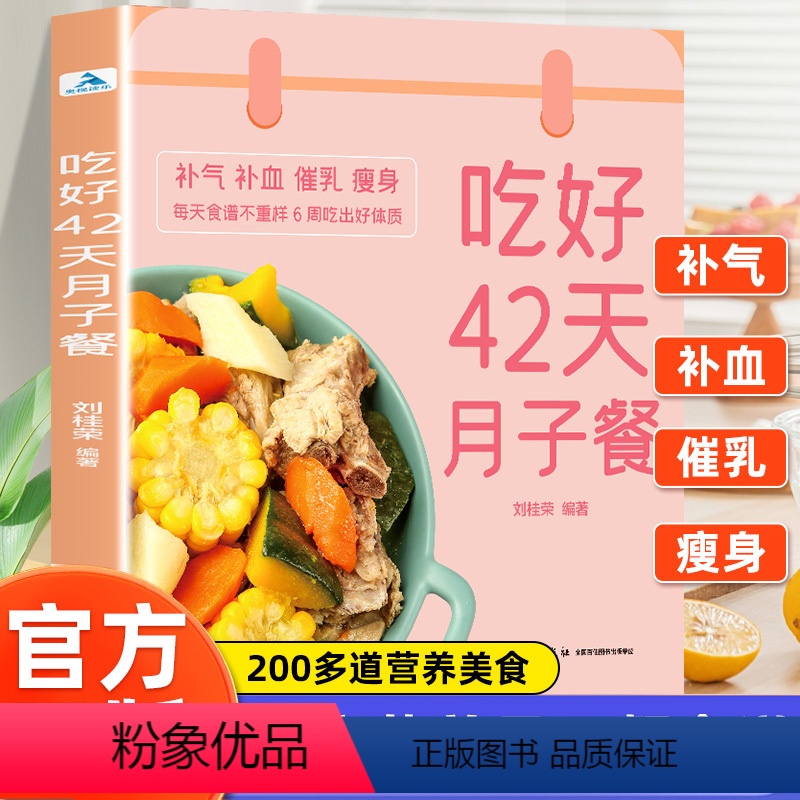 [正版]吃好42天月子餐 月子餐42天食谱 月子一日三餐菜谱书42天经典月子餐 产后坐月子书籍科学营养 剖腹产顺产产后