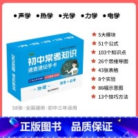 [物理]速记手卡 初中通用 [正版]初中九科知识点速记手卡语文数学英语物理化学生物地理历史政治常考知识重难点速查速记忆卡