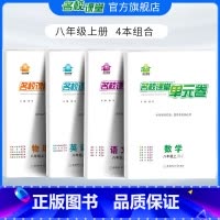 [4本组合]数学北师版+语文人教版+英语人教版+物理人教版 八年级下 [正版]名校课堂八年级上下册物理人教版单元卷单元检