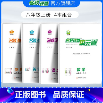 [4本组合]数学北师版+语文人教版+英语人教版+物理人教版 八年级下 [正版]名校课堂八年级上下册物理人教版单元卷单元检