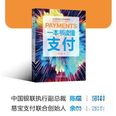 正版新书]一本书读懂支付[美]陈斌 著9787111726692