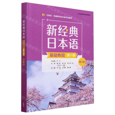[N]新经典日本语基础教程(附单词手册第1册外研社供高等学校日语专业使用第3版)-9787521347630