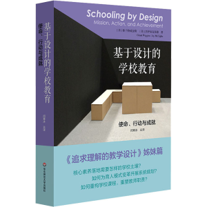 醉染图书基于设计的学校教育 使命、行动与成就9787576024326