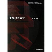 正版新书]景观项目设计吴珏9787112085538