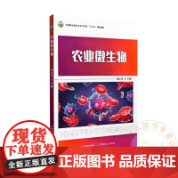 农业微生物 战忠玲 编 9787109308527 中国农业出版社