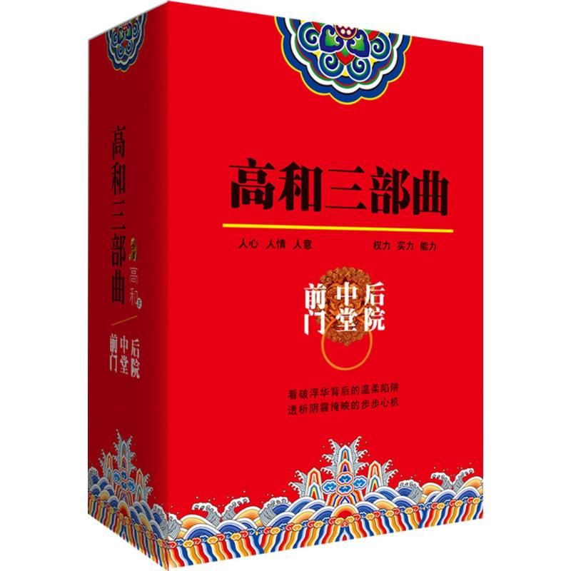 高和三部曲:前门中堂后院