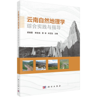 音像云南自然地理学综合实践与指导黄晓霞等