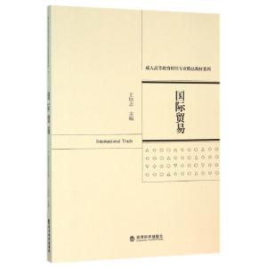 正版新书]国际贸易/成人高等教育财经专业精品教材系列王培志978