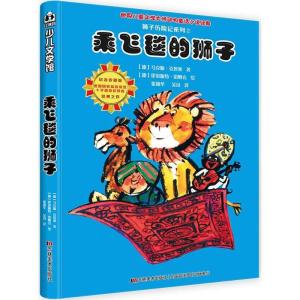 正版新书]狮子历险记系列;2?乘飞毯的狮子马克斯·克鲁塞97875575