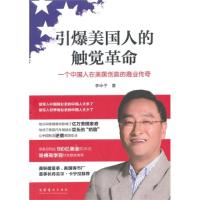 正版新书]1 引爆美国人的触觉革命文化艺术出版社9787503953958