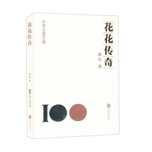 [N]花花传奇/中国小说100强-9787559672179