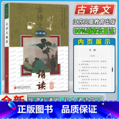 语文 初中通用 [正版]古诗文诵读初中版初中生初一1二2三3七7八8九9年级学生适用古诗诵读练习初中通用教辅江苏凤凰教育