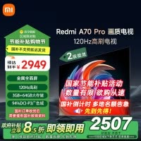 小米电视70英寸Redmi APro70节能版120Hz游戏高刷3+64G大存储MEMC运动补偿
