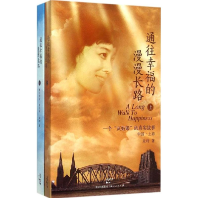 醉染图书通往幸福的漫漫长路9787208131156