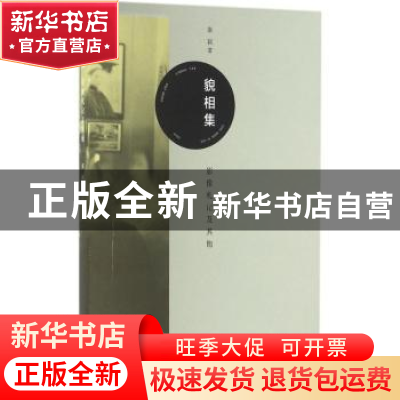 正版 貌相集:影像札记及其他 秦颖著 生活·读书·新知三联书店 978