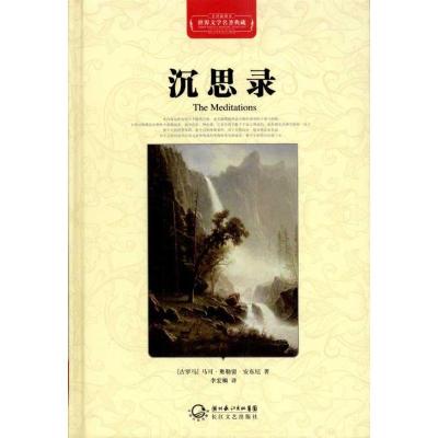 正版新书]沉思录(全译插图本)马可?奥勒留?安东尼978753545016