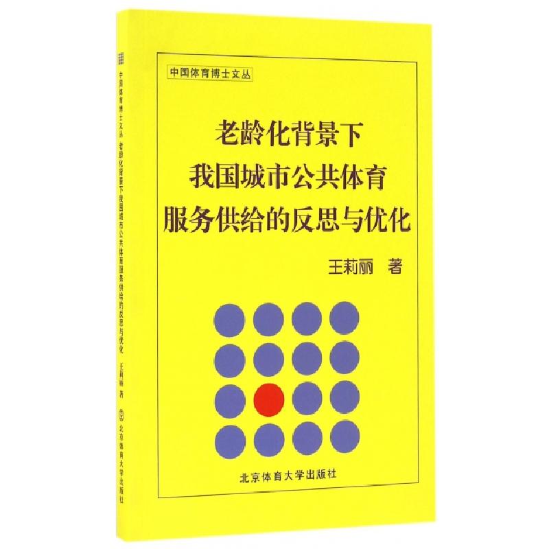 正版新书]老龄化背景下我国城市公共体育服务供给的反思与优化/