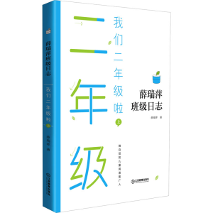 醉染图书我们二年级啦 上9787570519811