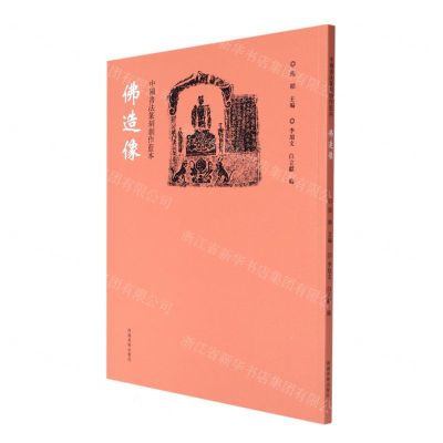 [N]佛造像/中国书法篆刻创作蓝本-9787540157173