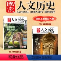 [共2本]2024年3月上下(5-6期) [正版]国家人文历史杂志 2024年5月上下 9-10期 兵马俑考古50年/