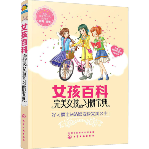 [M]完美女孩的习惯宝典-9787122369574