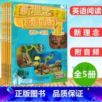 [套装5册]新理念英语阅读 初一年级 1-5全套 初中通用 [正版]新理念英语阅读初一二三全套 1-5册 七八九年级