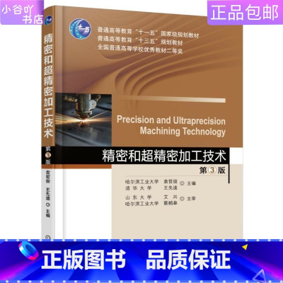 [正版]二手精密和超精密加工技术 第3版 袁哲俊 机械工业出