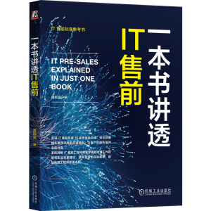 正版新书]一本书讲透IT售前蒋珍波9787111726227