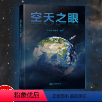 [正版]空天之眼 中国科学院空天信息创新研究院王小梅祝魏玮主编 空天信息技术新兴产业研究技术理论指导手册 遥感技术研究