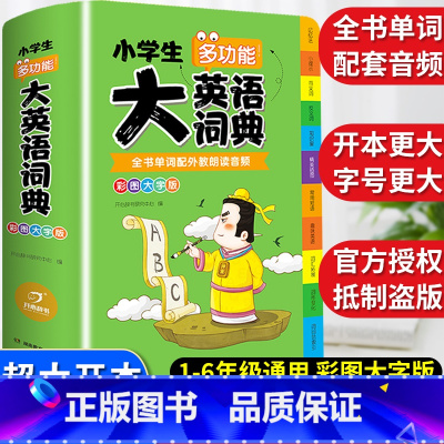 [彩图加厚]多功能英语词典 小学通用 [正版]小学生多功能大语文素材词典彩图大字版好词好句好段开头结尾名人名言谚语歇后语