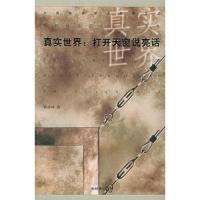 正版新书]真实世界(打开天窗说亮话)/中国经济管理名家文丛郭梓