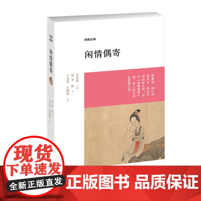 闲情偶寄 李渔 中州古籍出版社 正版书籍