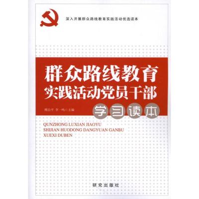 正版新书]群众路线教育实践活动党员干部学习读本傅治平97878016