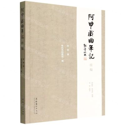 [N]阿甲戏曲笔记续编-9787503973178