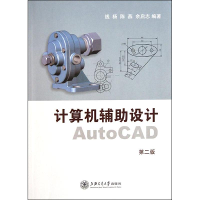 醉染图书计算机辅设计AutoCAD(第二版)9787313045324