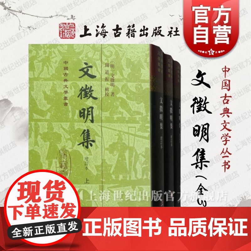 文徵明集 繁体竖排增订本全三册中国古典文学丛书精装版周道振辑校勘上海古籍出版社 文徵明著作正版书籍