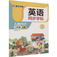 音像英语同步字帖 6年级 上册 人教PEP荆霄鹏