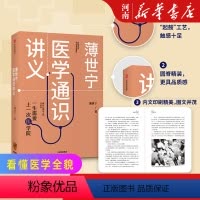 [正版]薄世宁医学通识讲义 薄世宁著科普健康医学通识 医学思维 短时间内构建医学认知体系逻辑思维跨年演讲出版社
