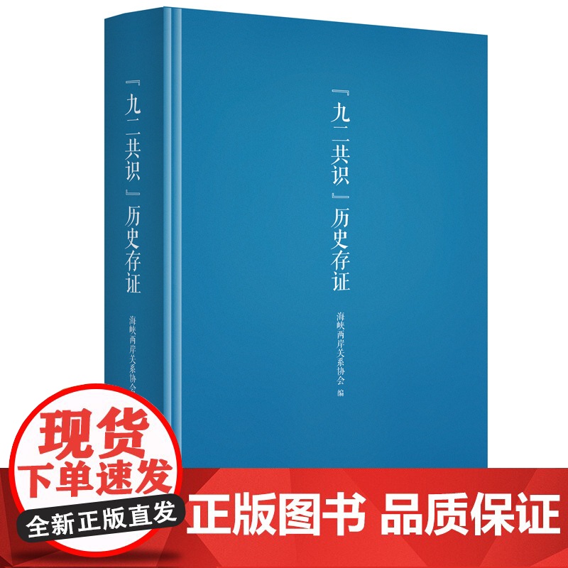 “九二共识”历史存证 海峡两岸关系协会 九州出版社 正版书籍