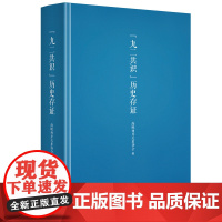 “九二共识”历史存证 海峡两岸关系协会 九州出版社 正版书籍