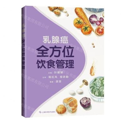 [N]乳腺癌全方位饮食管理-9787547865484