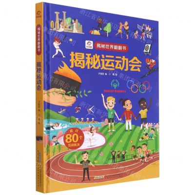 [N]揭秘运动会(精)/揭秘世界翻翻书-9787533783846