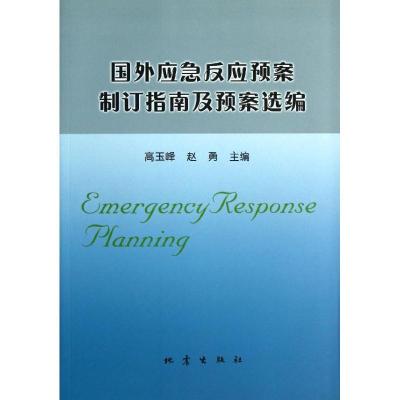 正版新书]国外应急反应预案制订指南及预案选编高玉峰9787502838