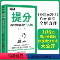 [正版]提分清北学霸高分29招 极简学习法高效JST廖恒着语文数学英语学习 快速提分极速提分 备考小升初初升高高分秘籍