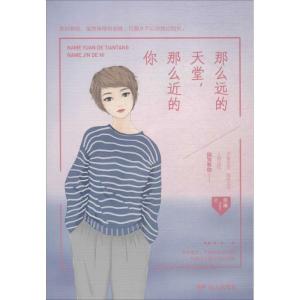 正版新书]那么远的天堂那么近的你那澜9787555511212